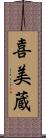 喜美蔵 Scroll