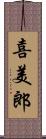喜美郎 Scroll