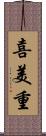 喜美重 Scroll