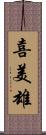 喜美雄 Scroll