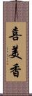 喜美香 Scroll