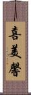 喜美馨 Scroll