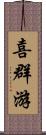 喜群游 Scroll