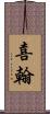 喜翰 Scroll