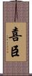 喜臣 Scroll