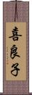 喜良子 Scroll