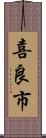喜良市 Scroll