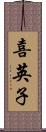 喜英子 Scroll
