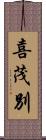 喜茂別 Scroll