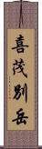 喜茂別岳 Scroll
