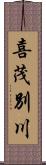 喜茂別川 Scroll