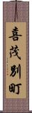 喜茂別町 Scroll