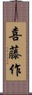 喜藤作 Scroll
