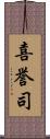 喜誉司 Scroll