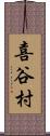 喜谷村 Scroll