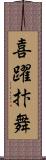 喜躍抃舞 Scroll