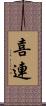 喜連 Scroll