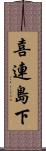 喜連島下 Scroll