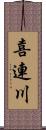 喜連川 Scroll