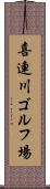 喜連川ゴルフ場 Scroll