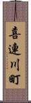 喜連川町 Scroll
