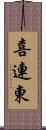 喜連東 Scroll