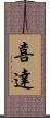 喜達 Scroll
