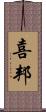 喜邦 Scroll