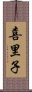 喜里子 Scroll