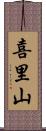 喜里山 Scroll