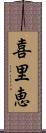 喜里恵 Scroll
