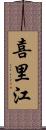 喜里江 Scroll