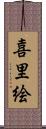 喜里絵 Scroll