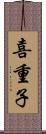 喜重子 Scroll