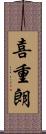 喜重朗 Scroll