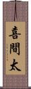 喜間太 Scroll