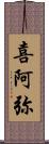 喜阿弥 Scroll