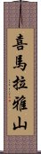 喜馬拉雅山 Scroll