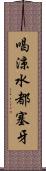 喝涼水都塞牙 Scroll