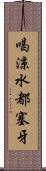 喝涼水都塞牙 Scroll