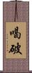 喝破 Scroll