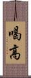 喝高 Scroll
