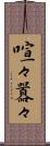 喧々囂々 Scroll