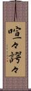 喧々諤々 Scroll
