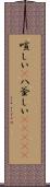 喧しい(P) Scroll