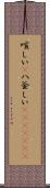 喧しい(P) Scroll