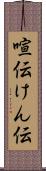 喧伝 Scroll