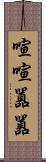 喧喧囂囂 Scroll