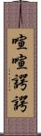 喧喧諤諤 Scroll