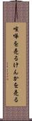 喧嘩を売る Scroll